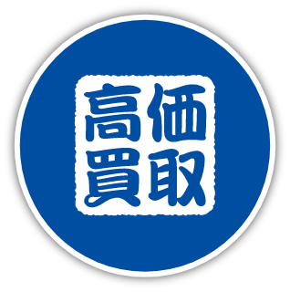 高額査定・高額買取
